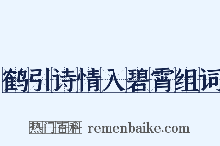 鹤引诗情入碧霄组词是什么意思的图片